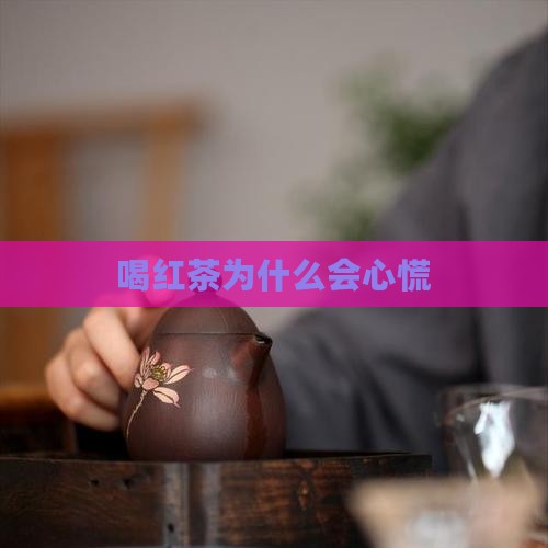 喝红茶为什么会心慌