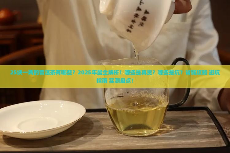25块一两的普洱茶有哪些