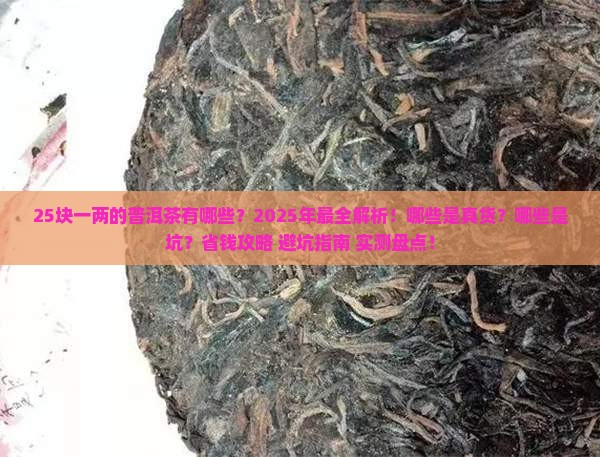 25块一两的普洱茶有哪些