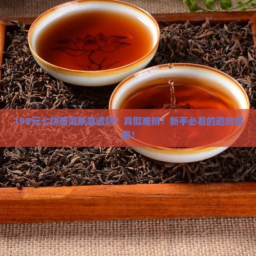 198元七饼普洱茶靠谱吗