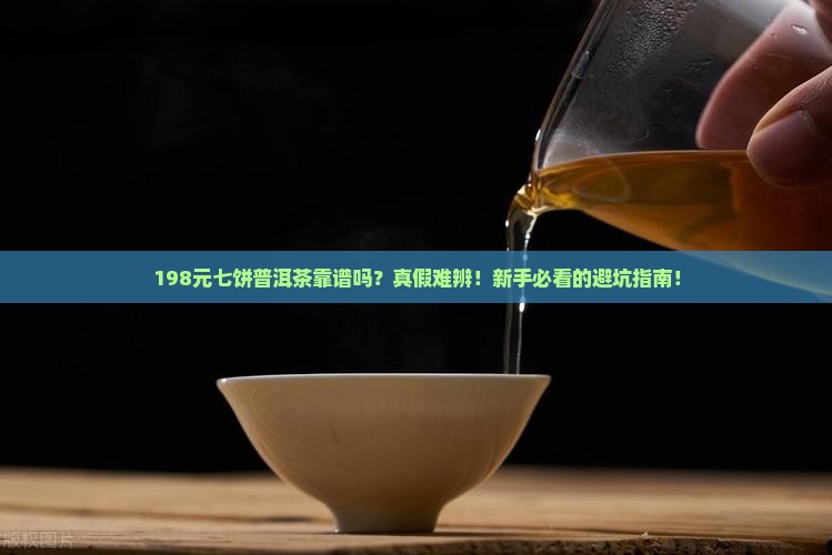198元七饼普洱茶靠谱吗