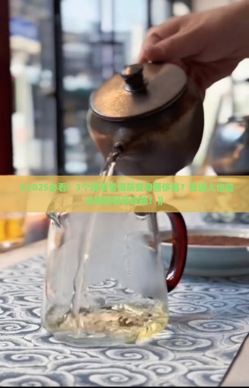 普洱茶能变成奢侈品吗