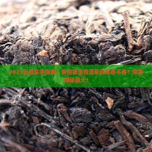 茶泡袋泡普洱茶好吗能放多久