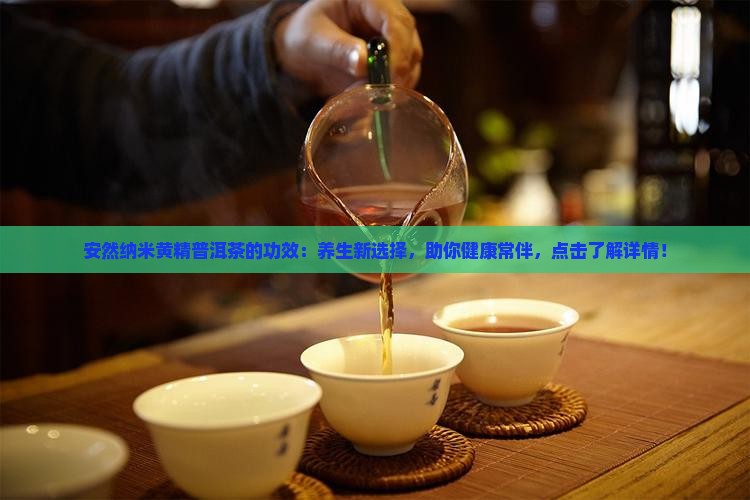 安然纳米黄精普洱茶的功效