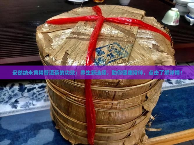 安然纳米黄精普洱茶的功效