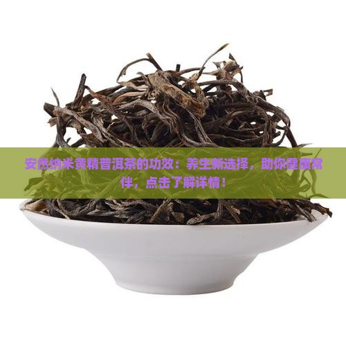 安然纳米黄精普洱茶的功效