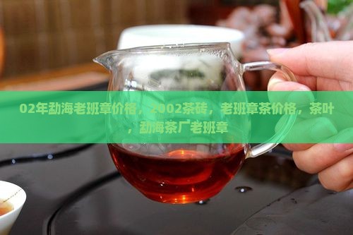 02年勐海老班章