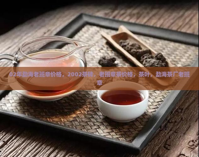 02年勐海老班章