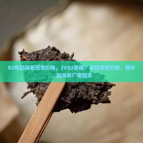 02年勐海老班章