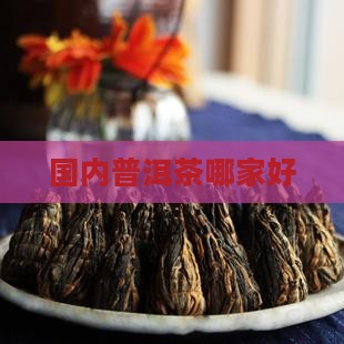 国内普洱茶哪家好