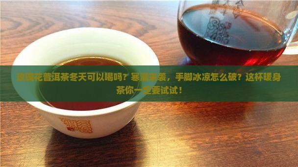 玫瑰花普洱茶冬天可以喝吗