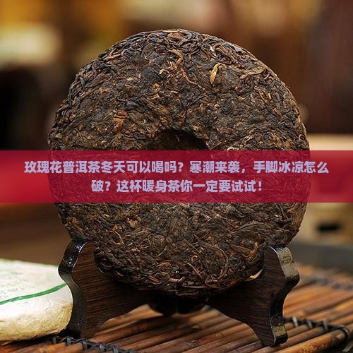 玫瑰花普洱茶冬天可以喝吗