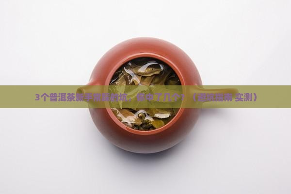 普洱茶的目标市场选择
