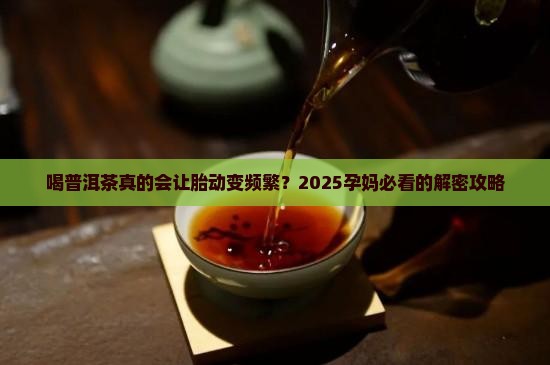 喝普洱茶胎动频繁