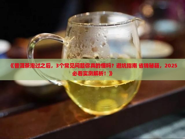 普洱茶泡过之后