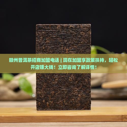 赣州普洱茶招商加盟电话