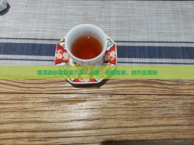 普洱茶珍藏品是几级