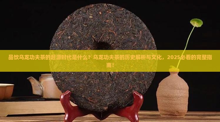 品饮乌龙功夫茶的起源时代