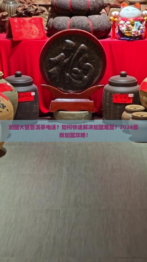 加盟大益普洱茶电话