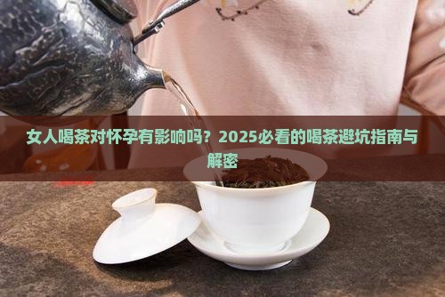女人喝茶对怀孕有影响吗