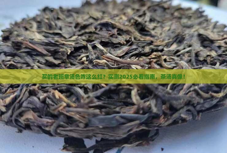买的老班章汤色非常红