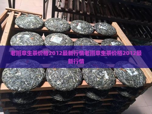 老班章生茶价格2012