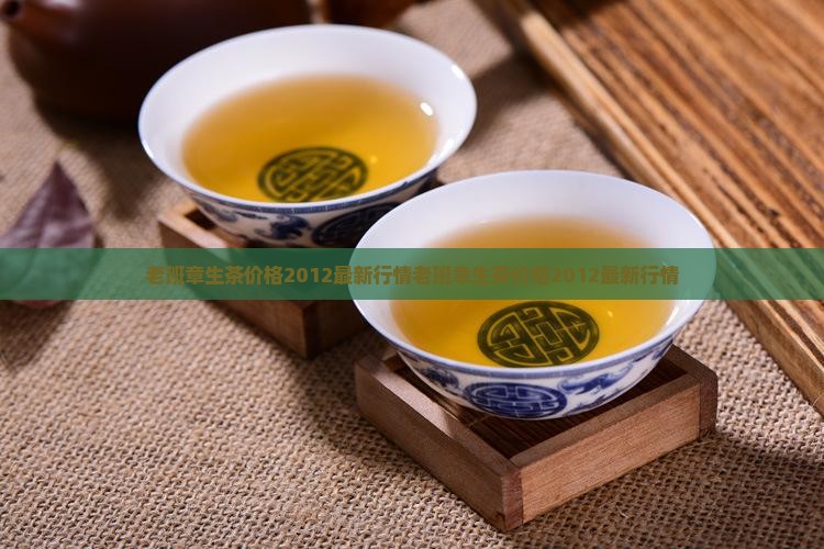 老班章生茶价格2012