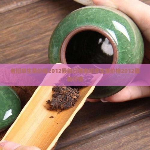 老班章生茶价格2012