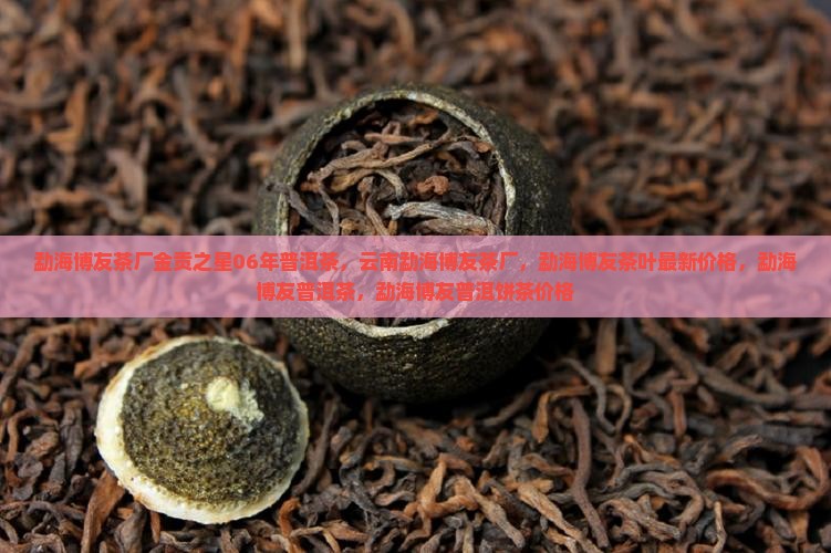 勐海博友茶厂金贡之星