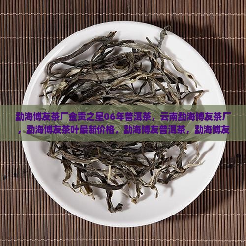 勐海博友茶厂金贡之星
