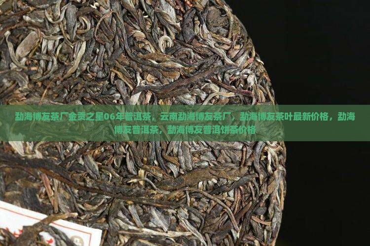 勐海博友茶厂金贡之星