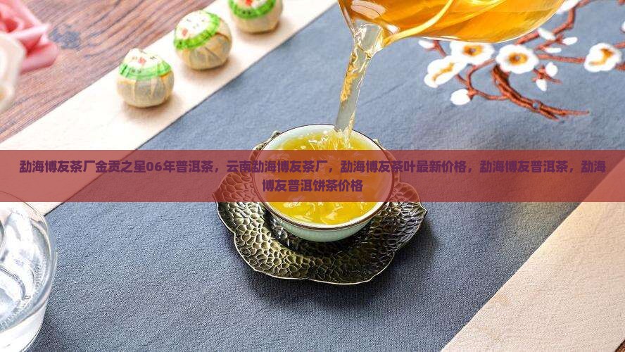 勐海博友茶厂金贡之星