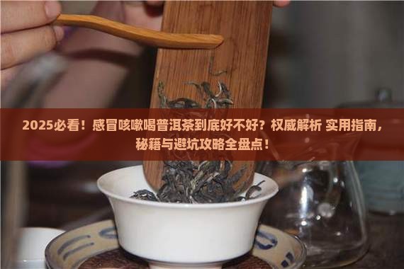 感冒咳嗽喝普洱茶好吗