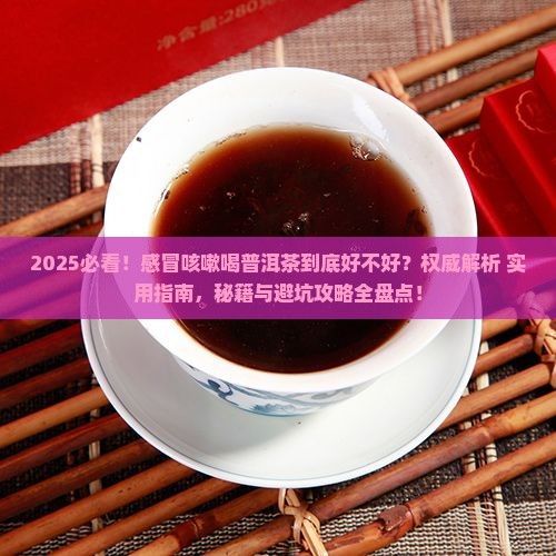 感冒咳嗽喝普洱茶好吗