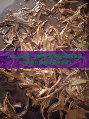 普洱茶国外研究情况