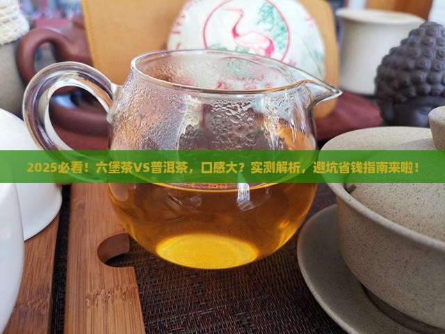 六堡茶与普洱茶味道比较