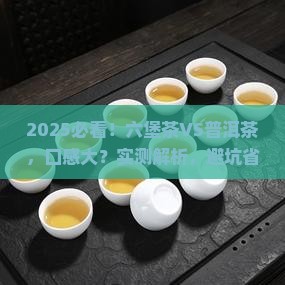 六堡茶与普洱茶味道比较
