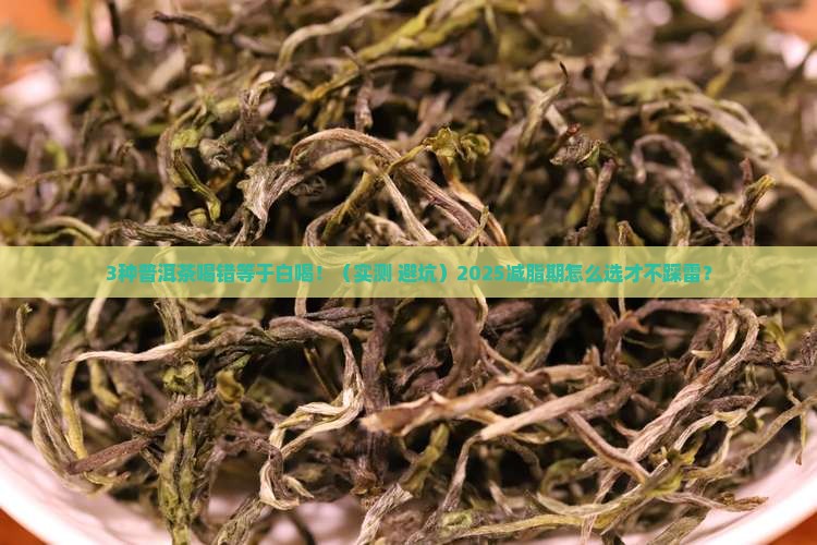 普洱茶喝哪种减脂