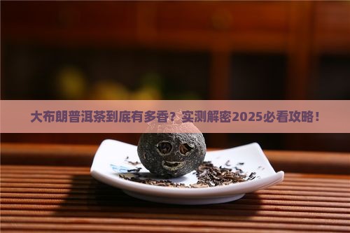 大布朗普洱茶卖点