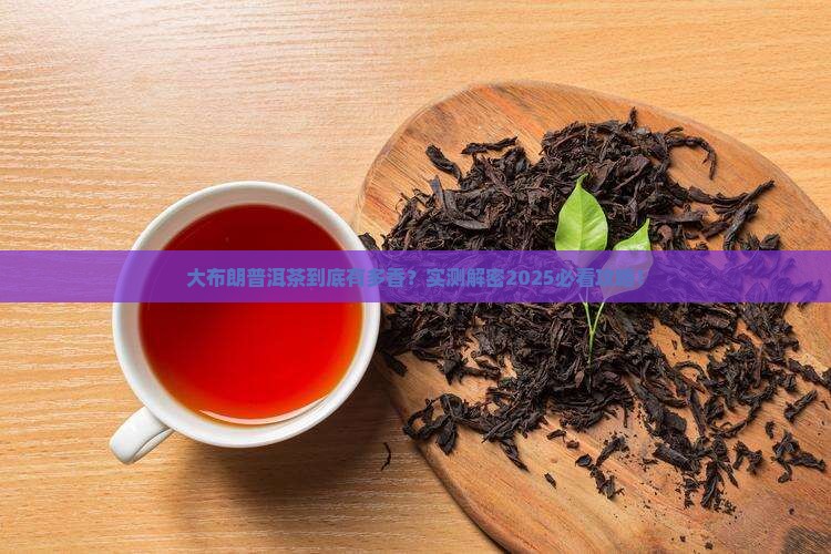 大布朗普洱茶卖点