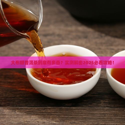 大布朗普洱茶卖点