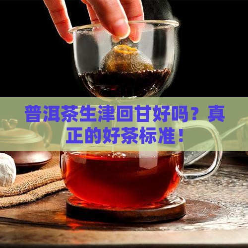 普洱茶生津回甘好吗