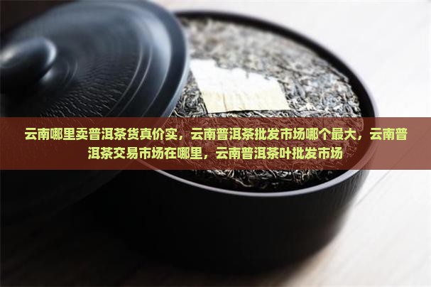 云南哪里卖普洱茶货真价实