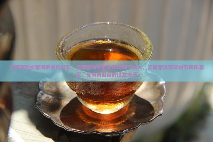 云南哪里卖普洱茶货真价实