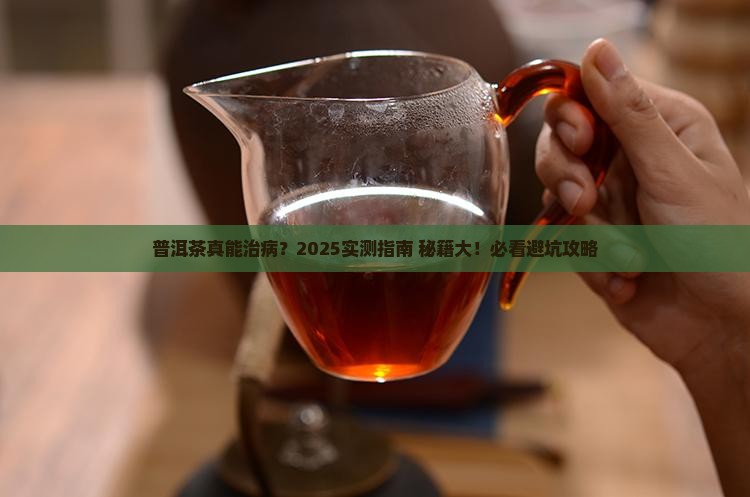 普洱茶的喝了治什么病