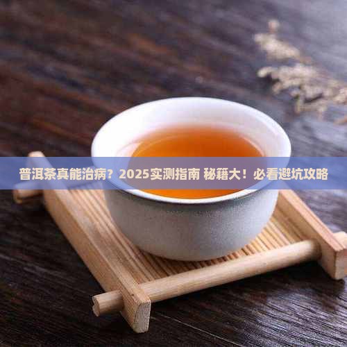 普洱茶的喝了治什么病
