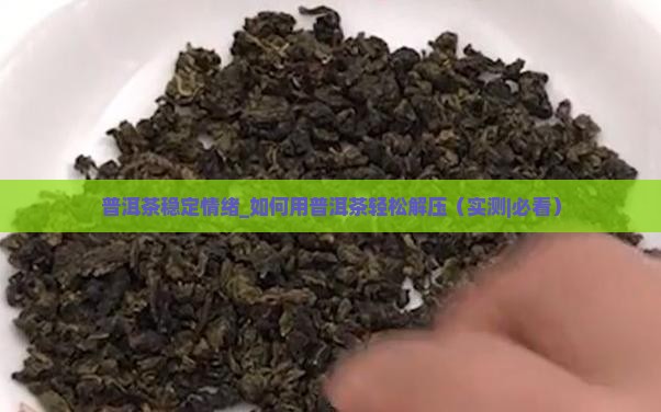 普洱茶稳定情绪