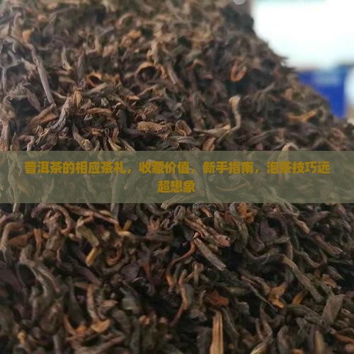 普洱茶的相应茶礼