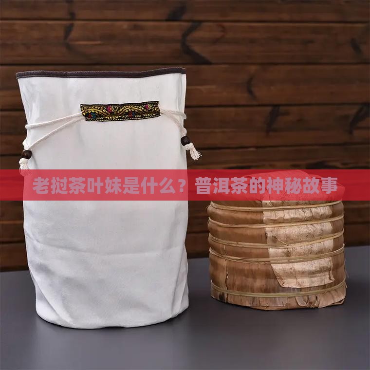 老挝茶叶妹是什么意思