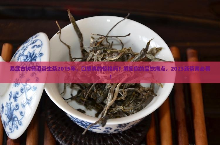 易武古树普洱茶生茶2015年